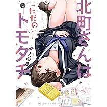 ☆特典5点付き [えのき] 北町さんは「ただの」トモダチ 1-2巻 Amazon.co.jp: 特典5点付き えのき 北町さんは「ただの